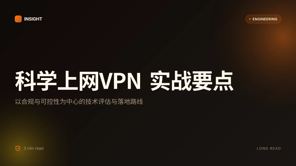科学上网VPN:全面指南与实用技巧,了解原理、选择与合规性